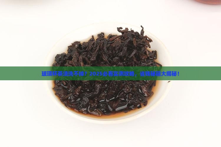 玻璃杯的茶叶渍怎么洗
