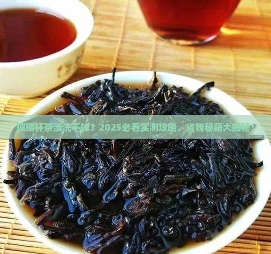玻璃杯的茶叶渍怎么洗