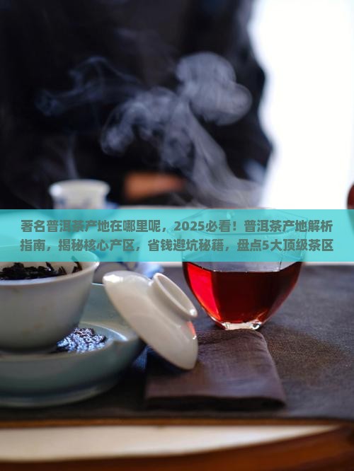 著名普洱茶产地在哪里呢