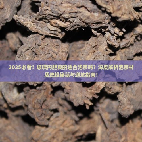玻璃内胆可以泡茶叶吗