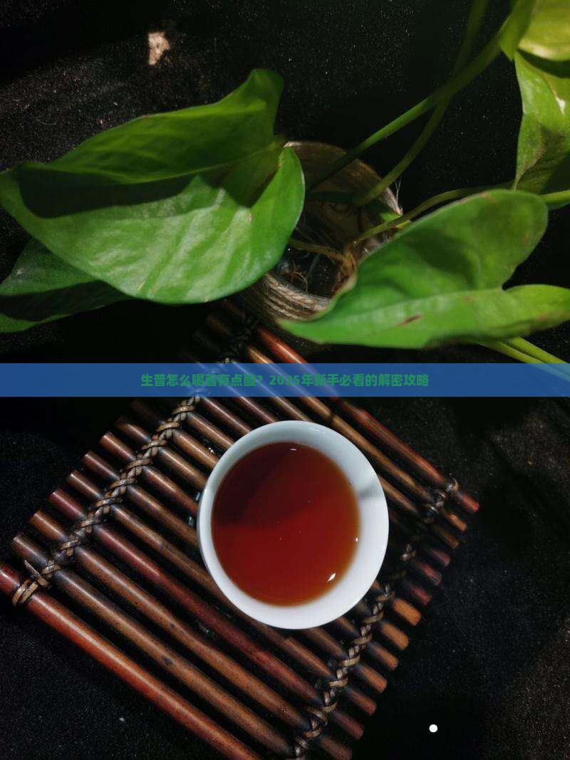 普洱茶生普喝着有点酸