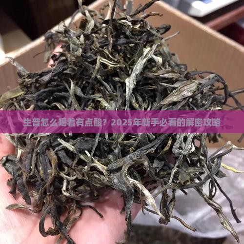 普洱茶生普喝着有点酸