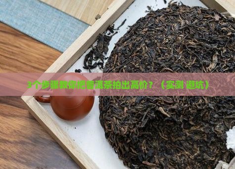普洱茶产品怎么拍卖出去