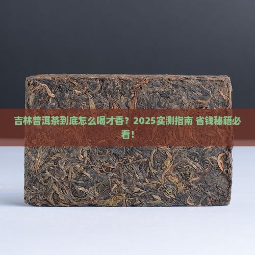 吉林普洱茶怎么喝才好口感