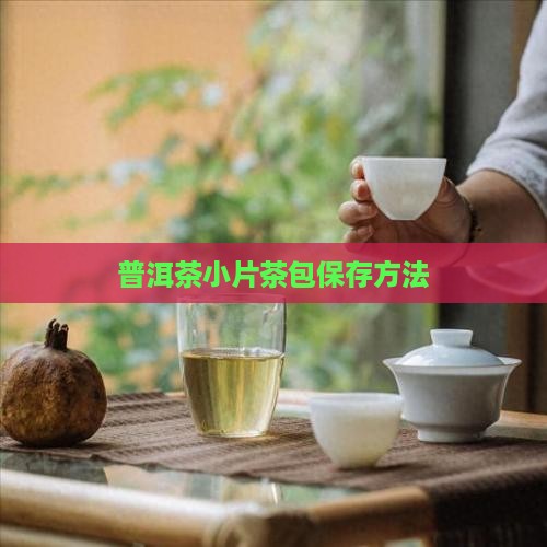 普洱茶小片茶包怎么保存