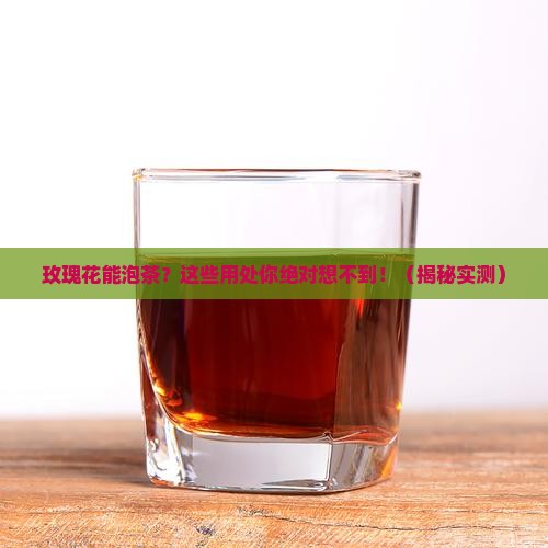 玫瑰花有什么用处可以喝茶