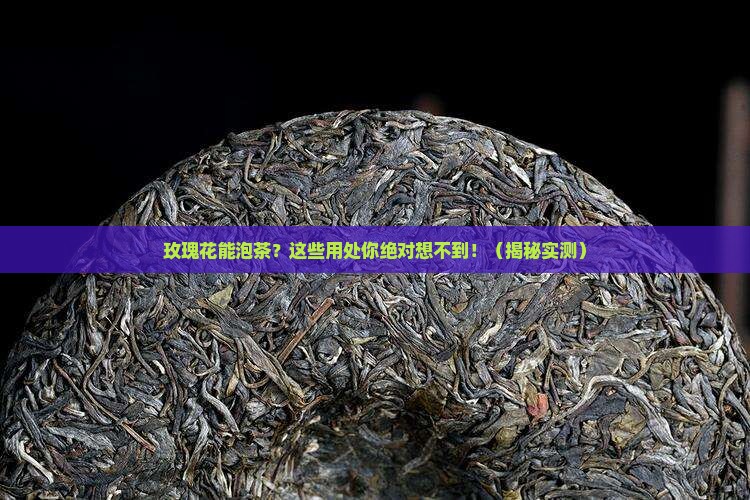 玫瑰花有什么用处可以喝茶