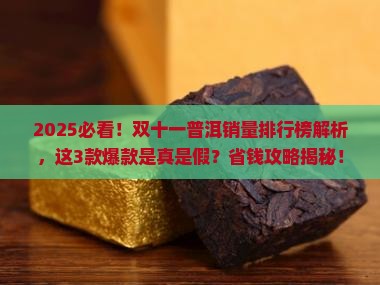 双十一普洱销量排行榜
