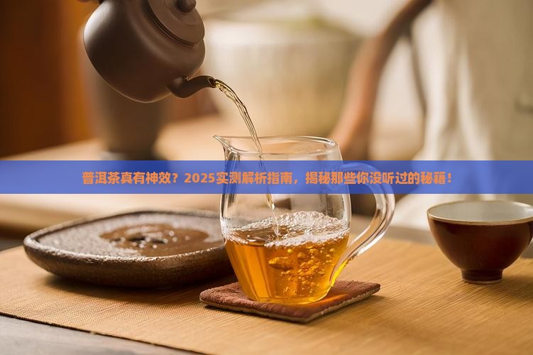 普洱茶的功效有被证实么