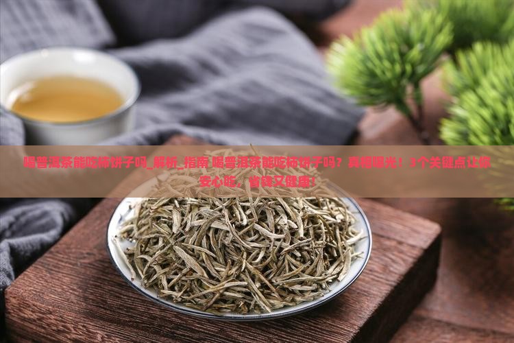 喝普洱茶能吃柿饼子吗