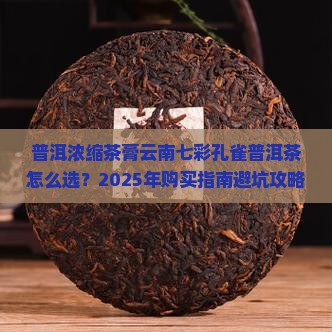 普洱浓缩茶膏云南七彩孔雀普洱茶 普洱浓缩茶膏云南七彩孔雀普洱茶