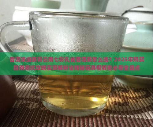 普洱浓缩茶膏云南七彩孔雀普洱茶 普洱浓缩茶膏云南七彩孔雀普洱茶