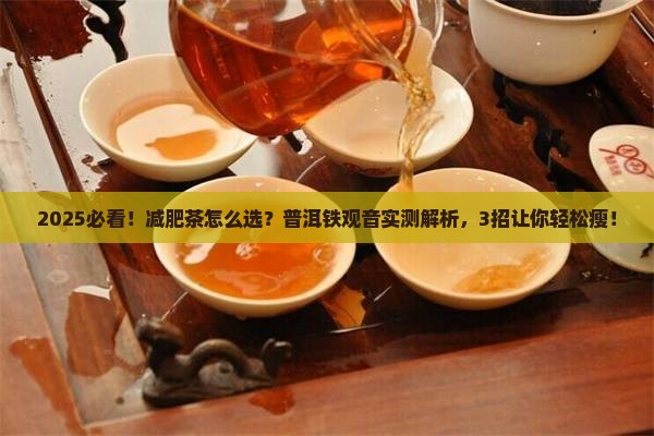 普洱茶铁观音减肥效果好 普洱茶铁观音减肥效果好