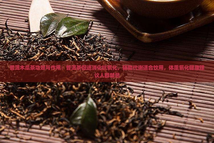 普洱木瓜茶功效与作用
