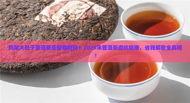 鸡尾大肚子普洱茶