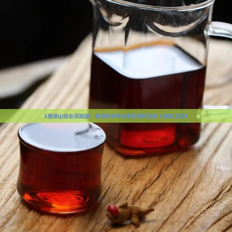 普洱茶的主要茶山有哪几座