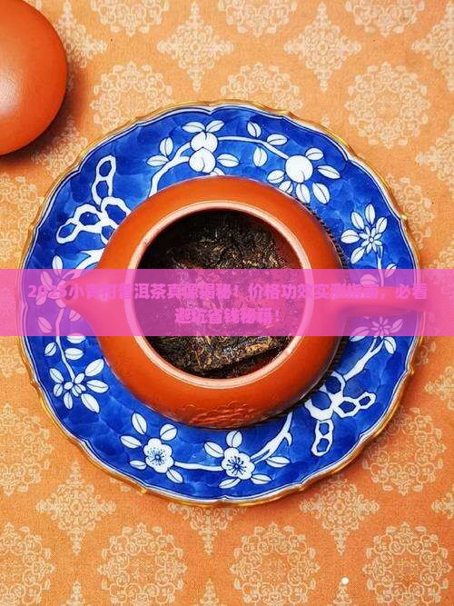 小青柑普洱茶价格功效