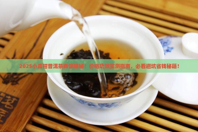小青柑普洱茶价格功效