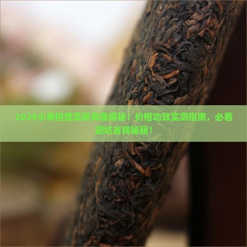 小青柑普洱茶价格功效
