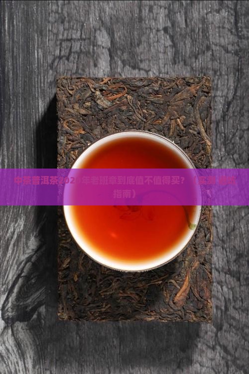 中茶普洱茶2020年老班章