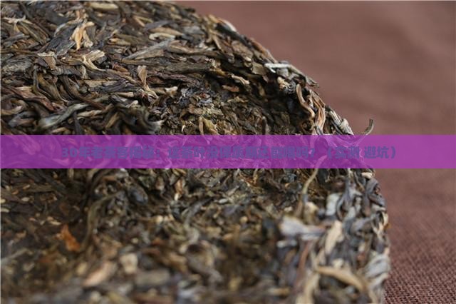 没有保质期的茶叶能喝吗