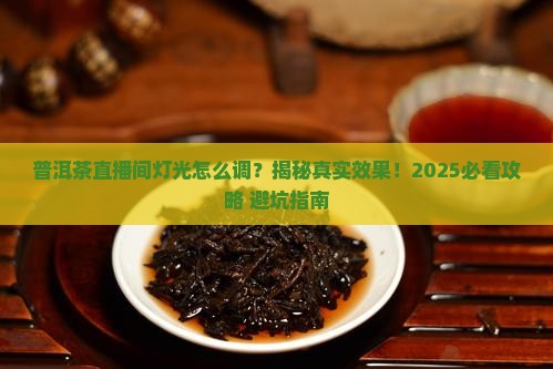 普洱茶直播间灯光