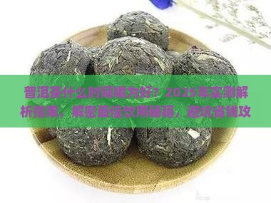 普洱茶什么时间喝为好