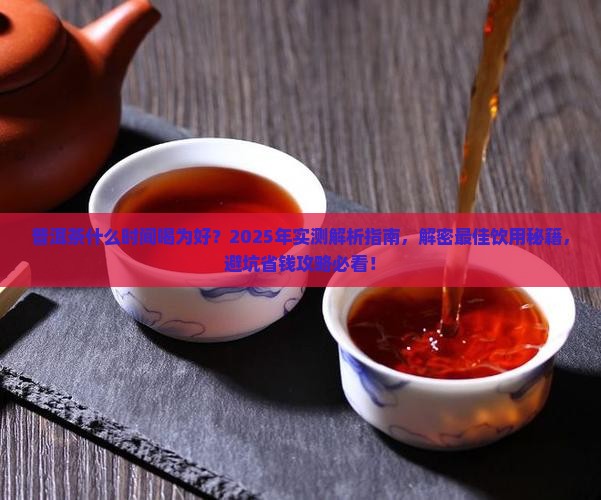 普洱茶什么时间喝为好