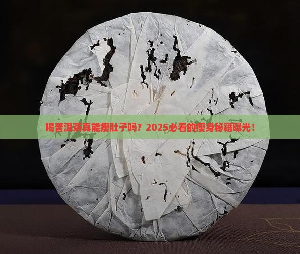 喝普洱茶能瘦肚子吗