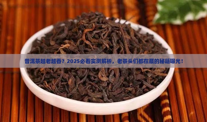 普洱茶是不是越老越好
