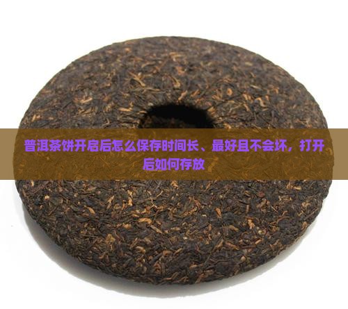 普洱茶饼开启后怎么保存