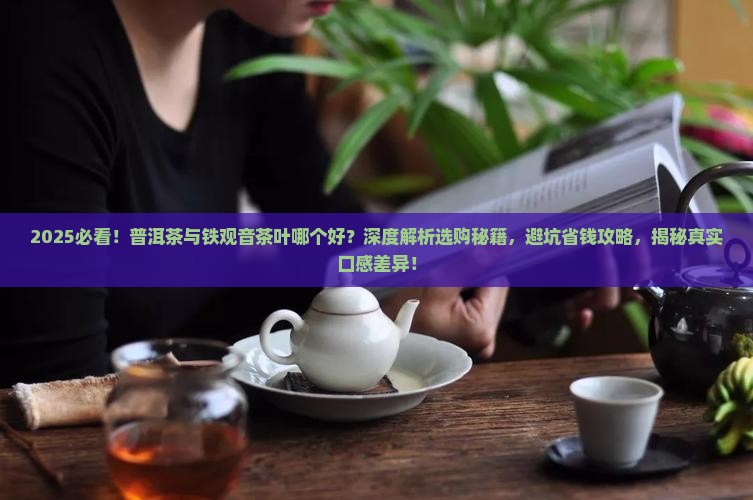 普洱茶与铁观音茶叶哪个好