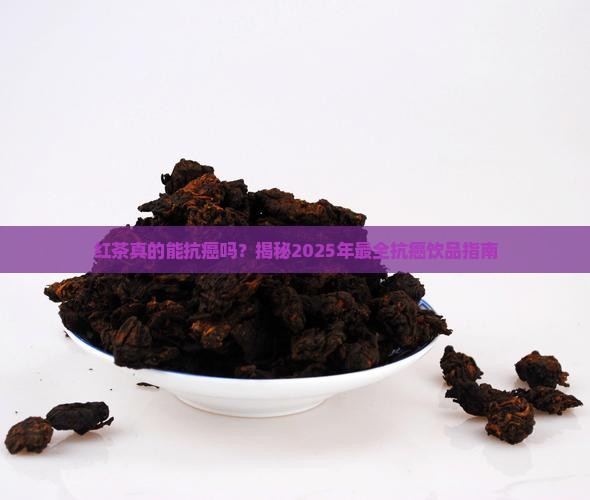 红茶有抗癌作用吗