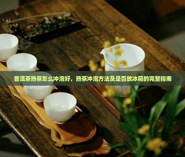 普洱茶熟茶怎么冲泡好