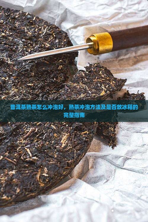 普洱茶熟茶怎么冲泡好