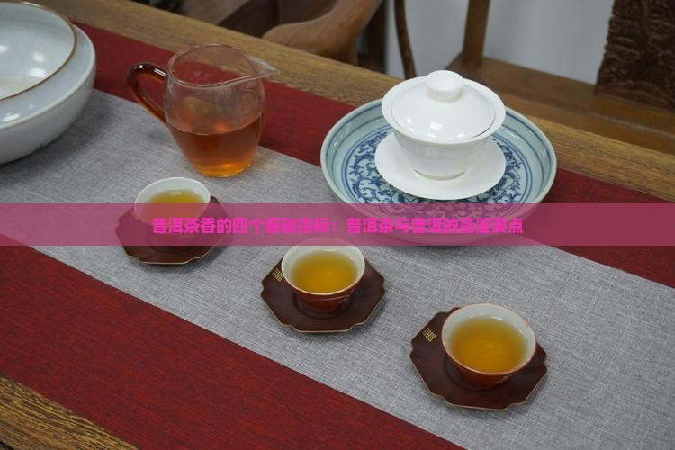 普洱茶香的四个基础指标 普洱茶香的四个基础指标
