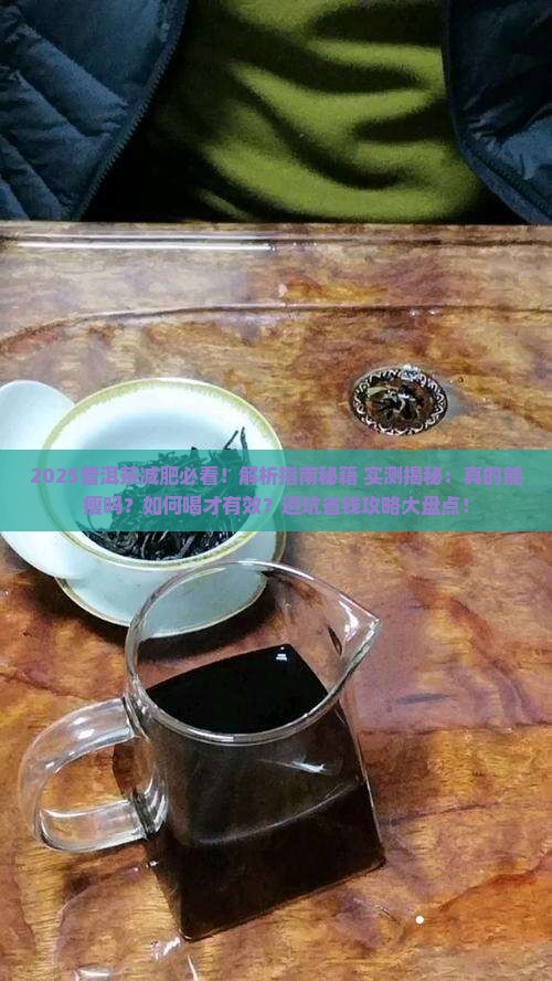 请问普洱茶减肥吗