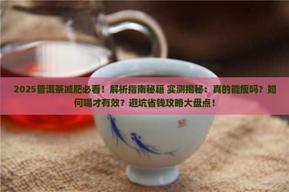请问普洱茶减肥吗