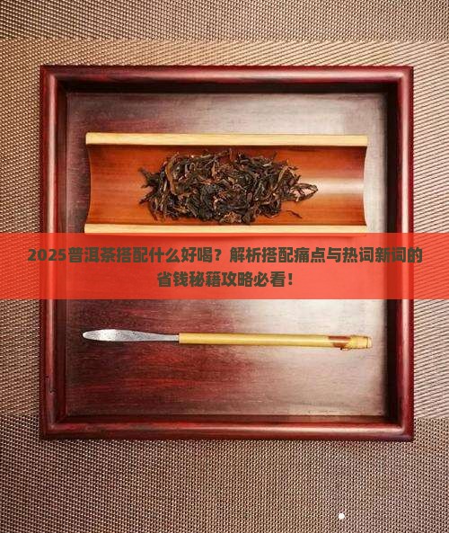 普洱茶搭配什么好喝 普洱茶搭配什么好喝