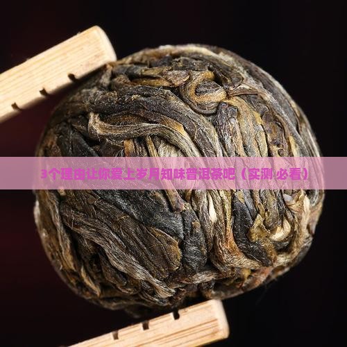 岁月知味普洱茶吧