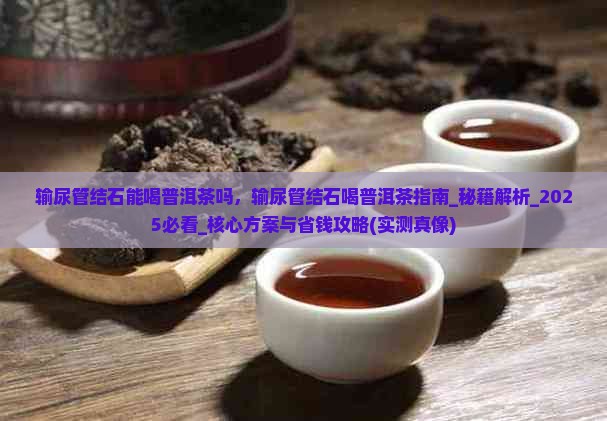 输尿管结石能喝普洱茶吗