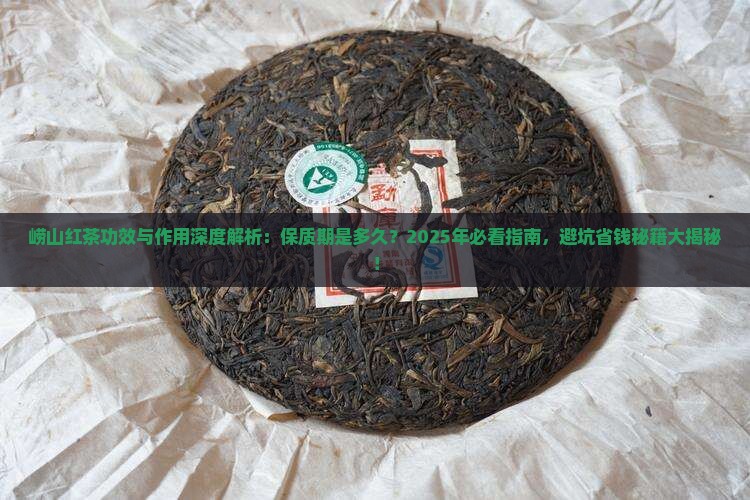 崂山红茶的功效与作用保质期