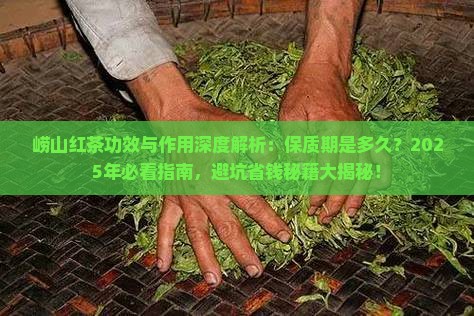 崂山红茶的功效与作用保质期