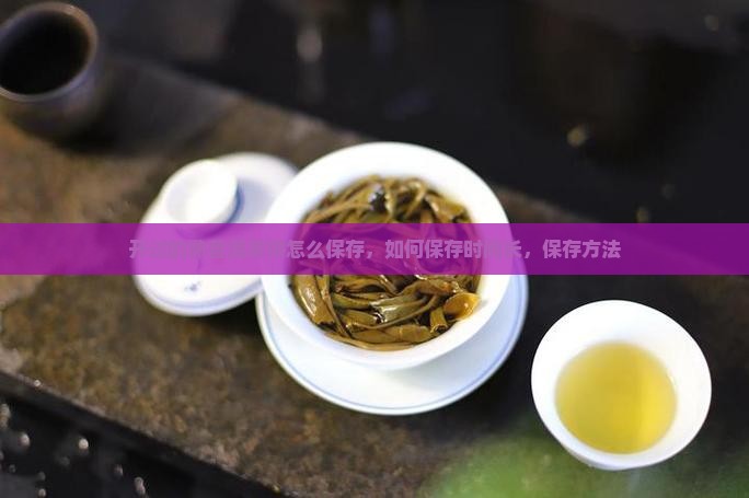 开过的熟普洱茶饼怎么保存