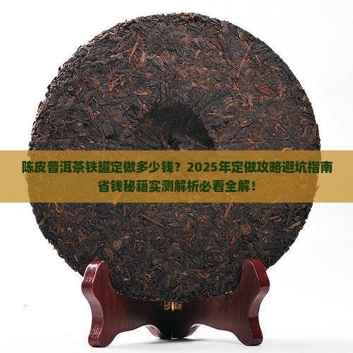 陈皮普洱茶铁罐定做多少钱