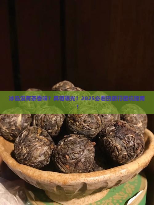 冰岛没有茶香味