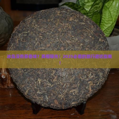 冰岛没有茶香味