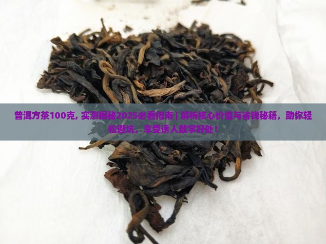 普洱方茶100克
