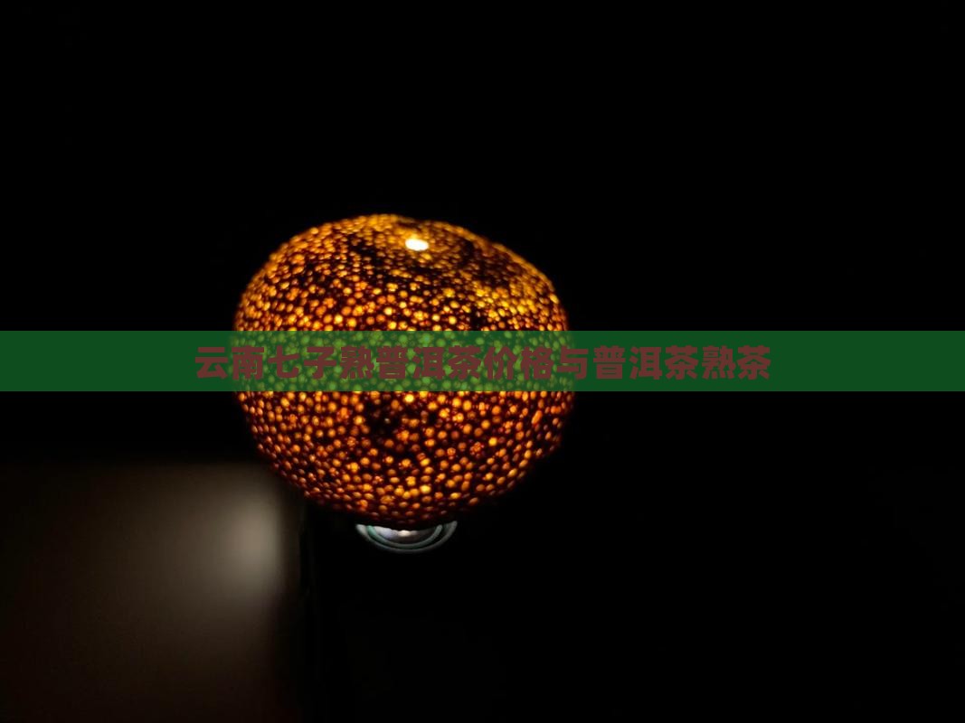 09年七子熟普洱茶