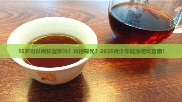 15岁可以喝祛湿茶吗
